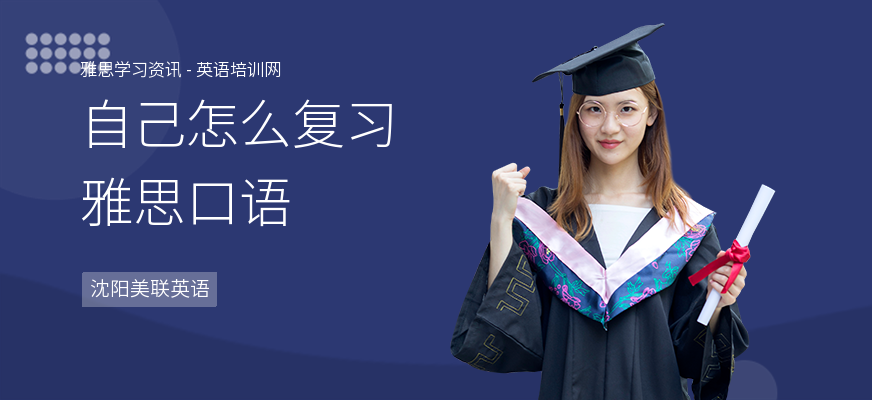 自己怎么复习雅思口语