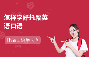 怎样学好托福英语口语