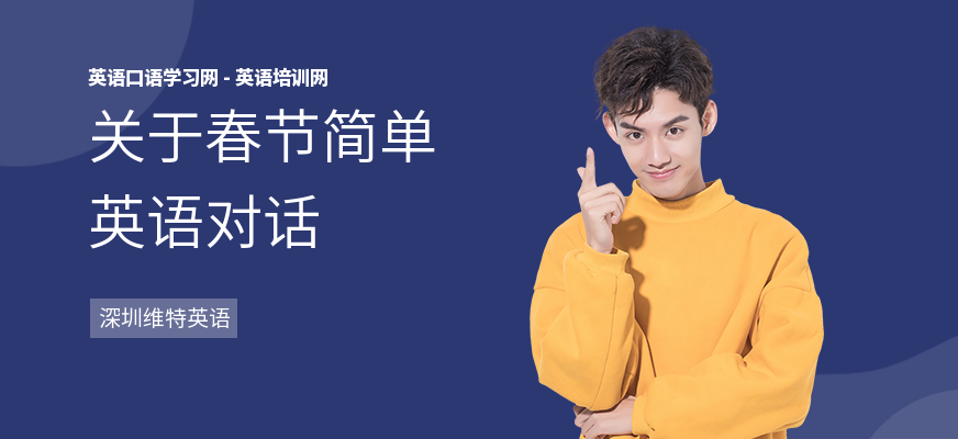 关于春节简单英语对话