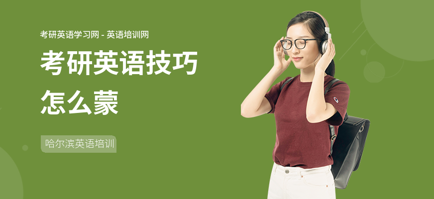 考研英语技巧怎么蒙