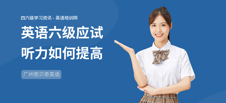 英语六级应试听力如何提高