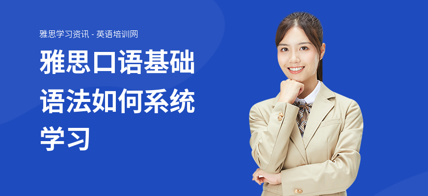 雅思口语基础语法如何系统学习