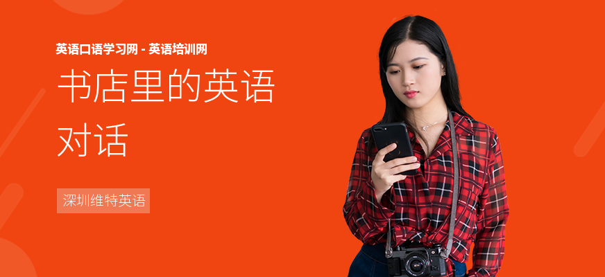 书店里的英语对话