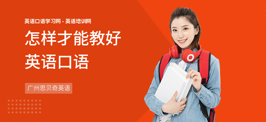 怎样才能教好英语口语