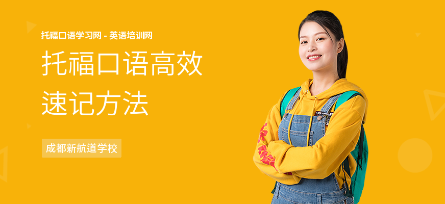 托福口语高效速记方法
