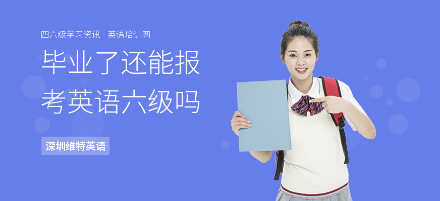 毕业了还能报考英语六级吗