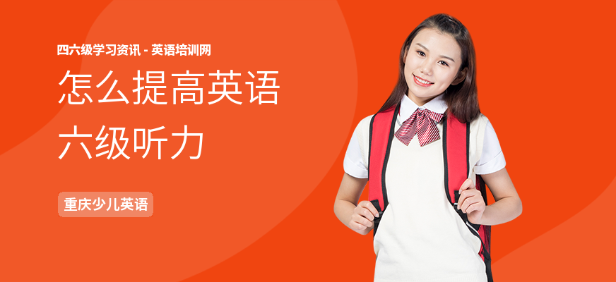 怎么提高英语六级听力