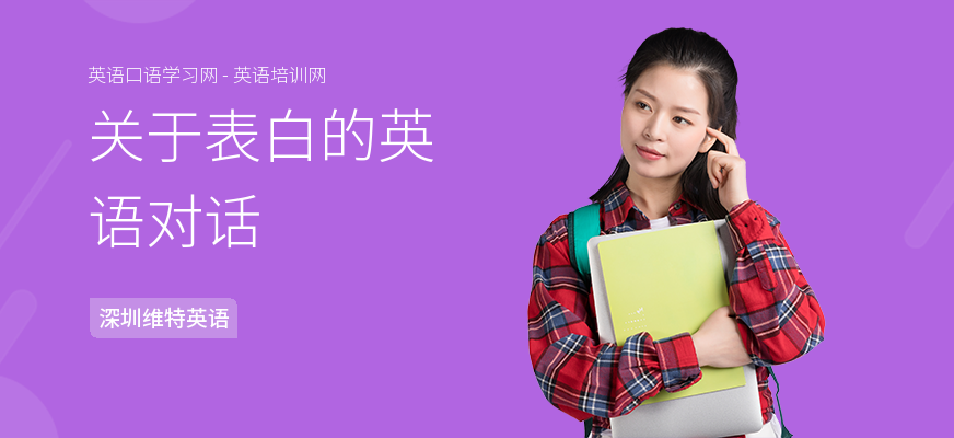 关于表白的英语对话