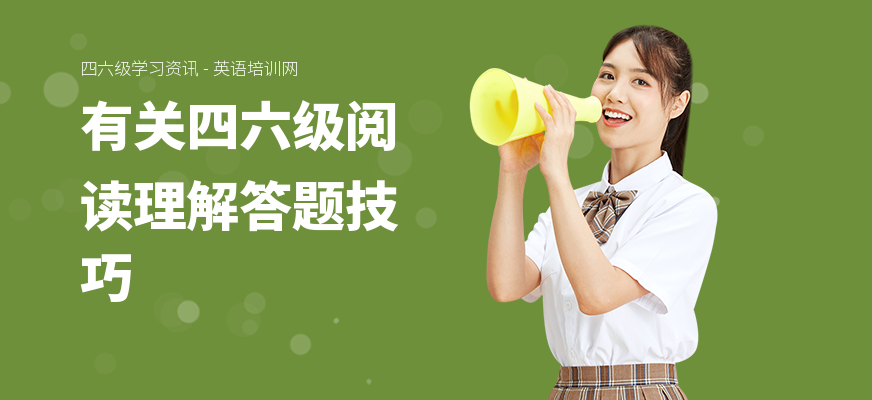 有关四六级阅读理解答题技巧