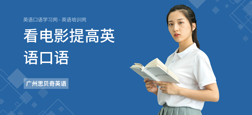 看电影提高英语口语