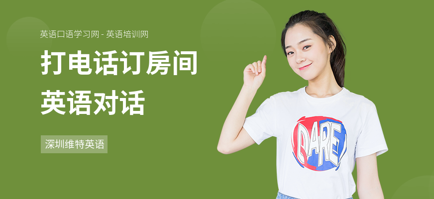 打电话订房间英语对话