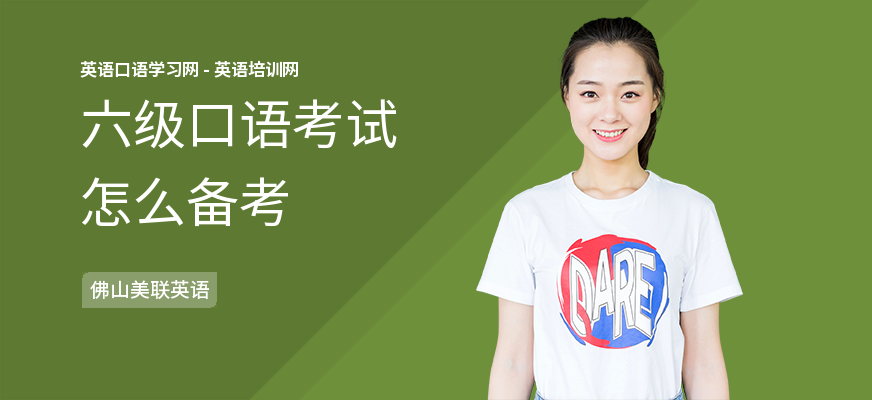 六级口语考试怎么备考
