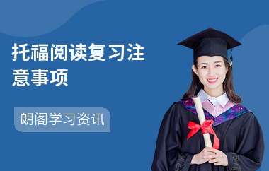 托福阅读复习注意事项