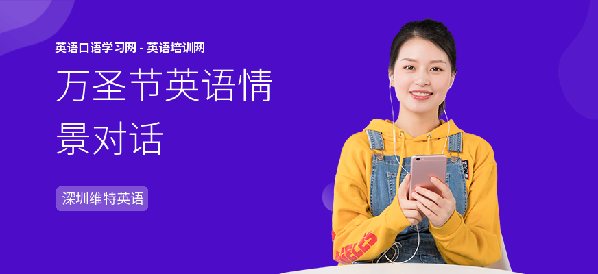 万圣节英语情景对话