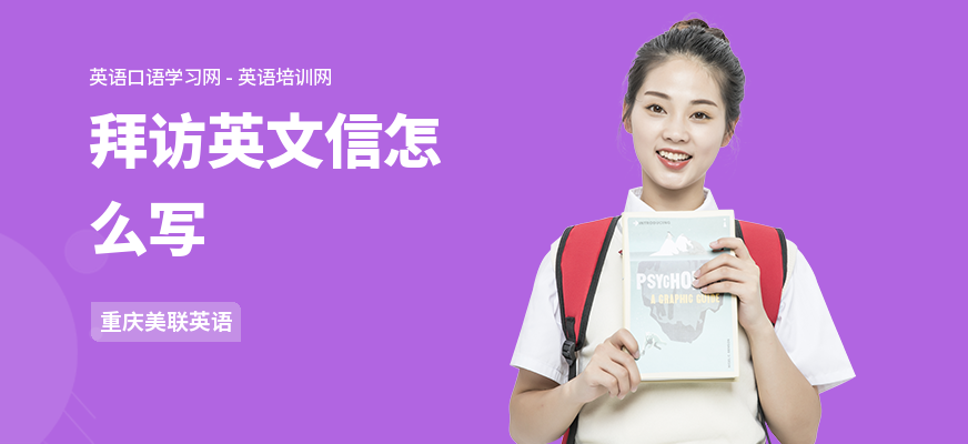 拜访英文信怎么写
