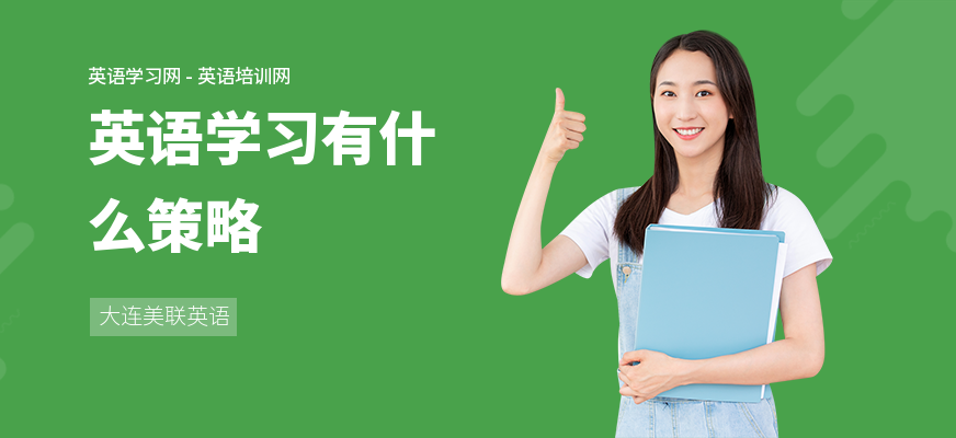 英语学习有什么策略