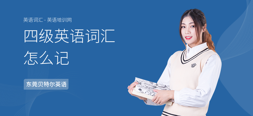 四级英语词汇怎么记