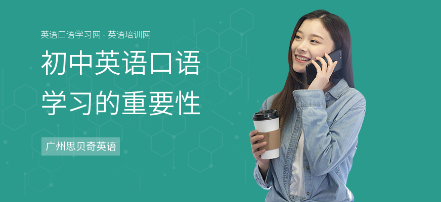 初中英语口语学习的重要性