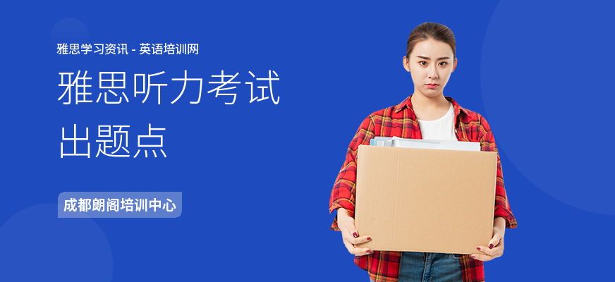 雅思听力考试出题点