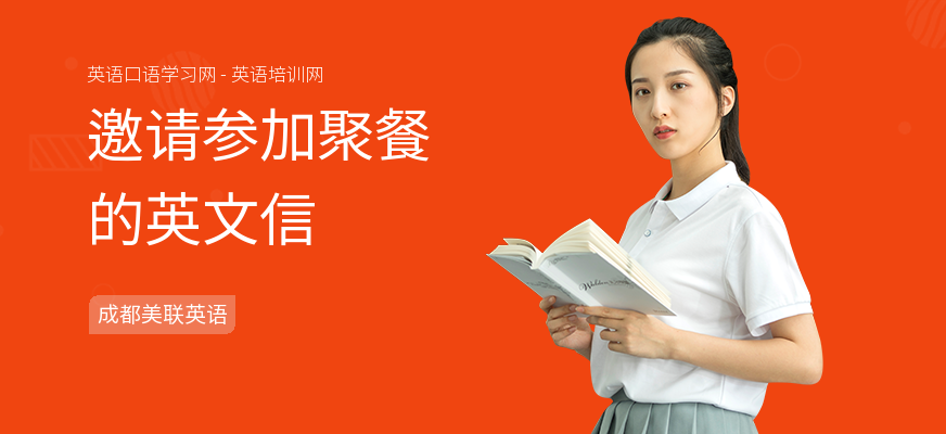 邀请参加聚餐的英文信