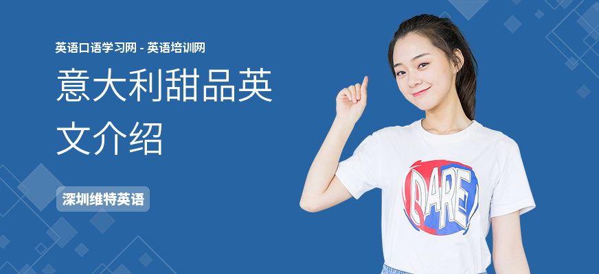 意大利甜品英文介绍
