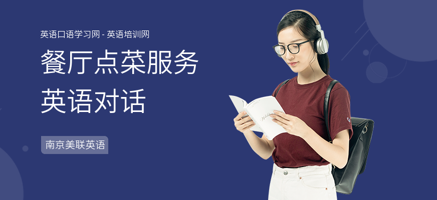 餐厅点菜服务英语对话