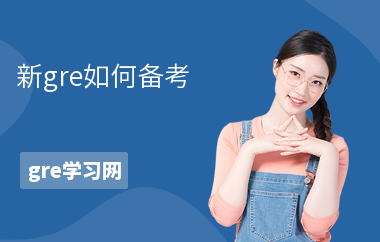 新gre如何备考