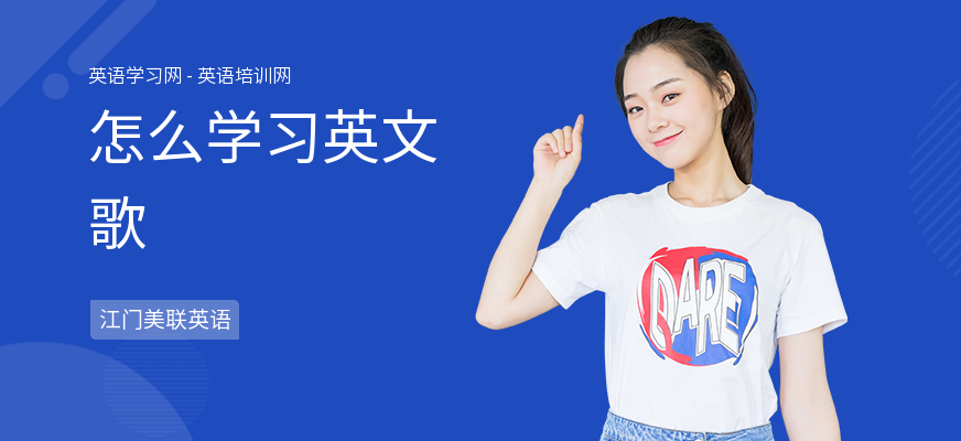 怎么学习英文歌