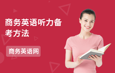 商务英语听力备考方法