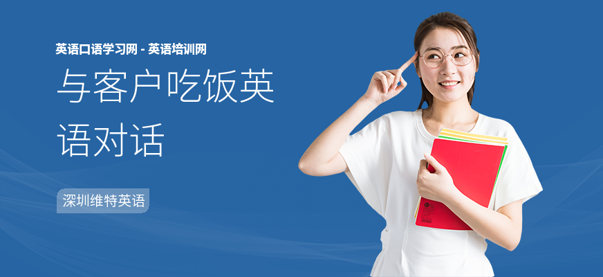 与客户吃饭英语对话