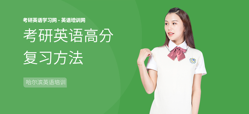 考研英语高分复习方法