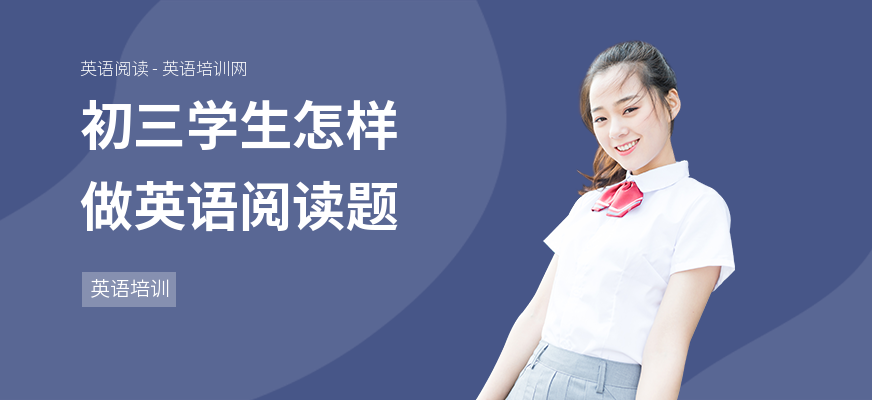 初三学生怎样做英语阅读题
