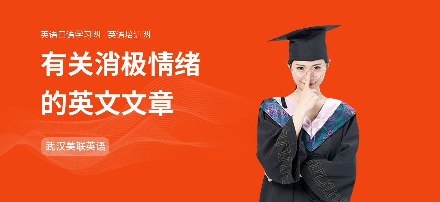 有关消极情绪的英文文章