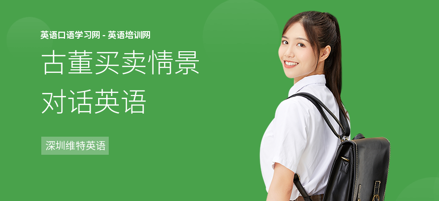 古董买卖情景对话英语