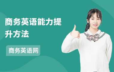 商务英语能力提升方法