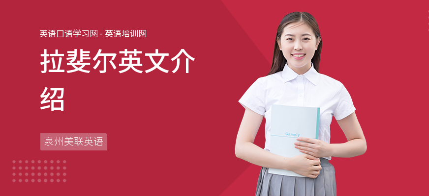 拉斐尔英文介绍