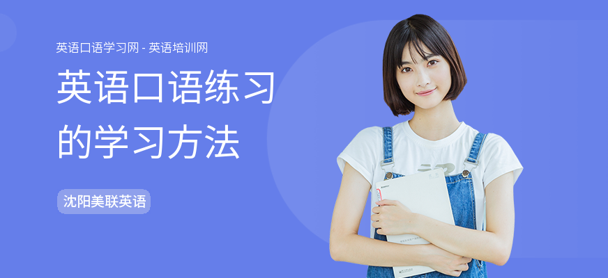 英语口语练习的学习方法