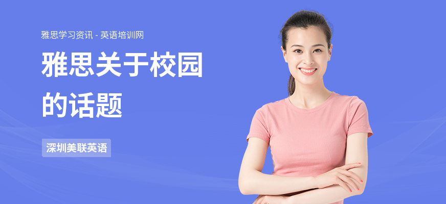 雅思关于校园的话题