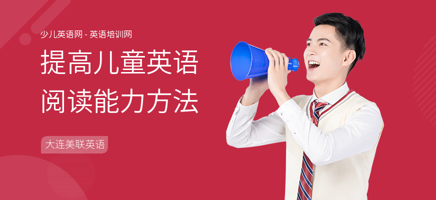 提高儿童英语阅读能力方法