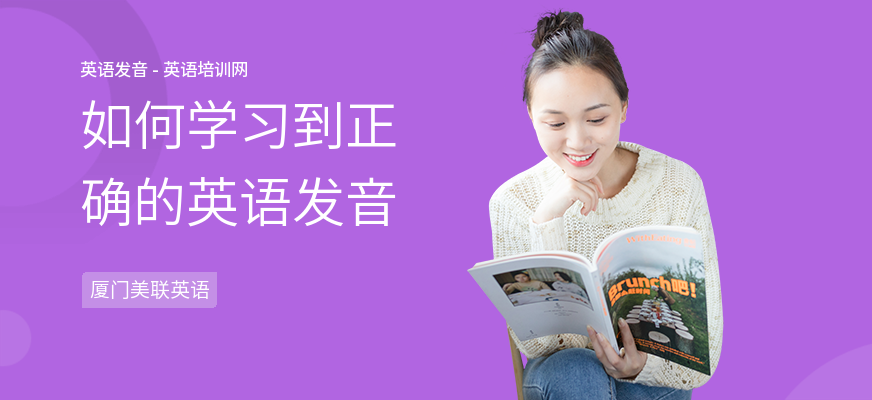 如何学习到正确的英语发音