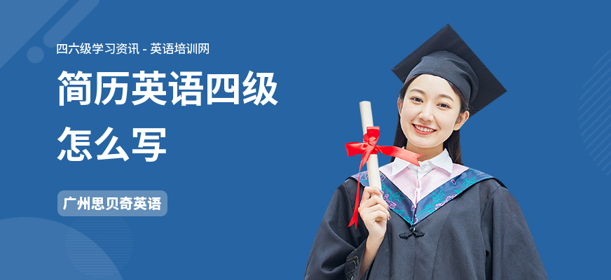 简历英语四级怎么写