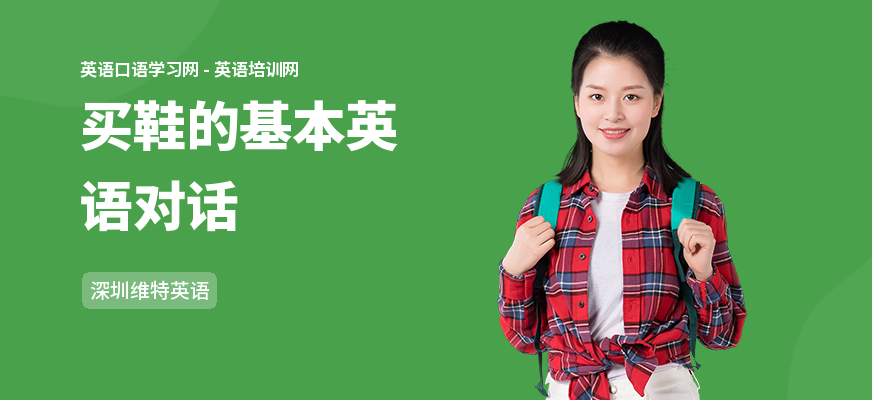 买鞋的基本英语对话