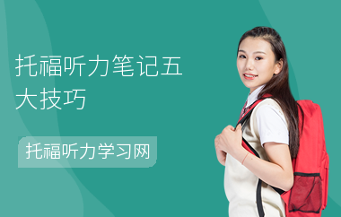 托福听力笔记五大技巧