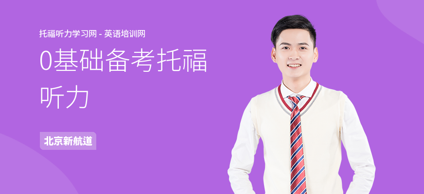 0基础备考托福听力