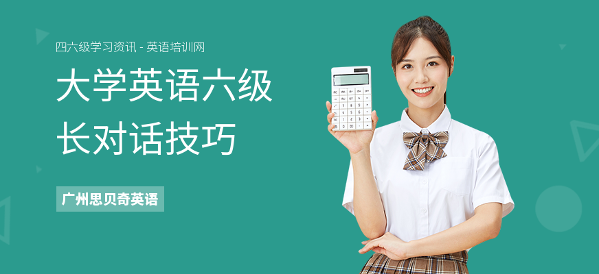 大学英语六级长对话技巧