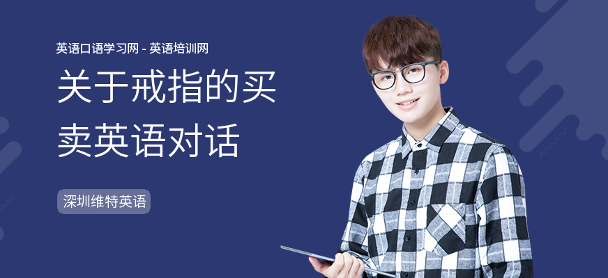 关于戒指的买卖英语对话