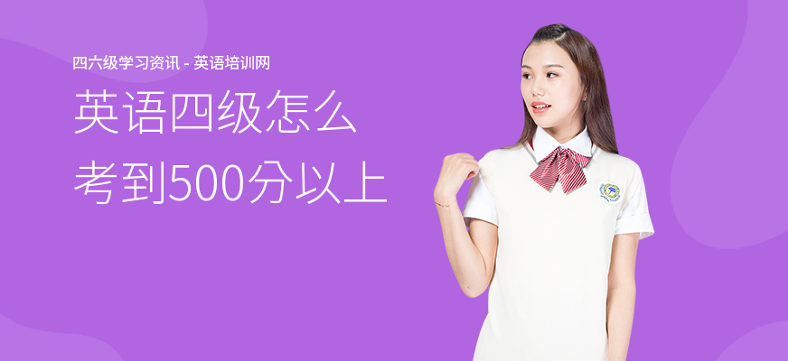 英语四级怎么考到500分以上