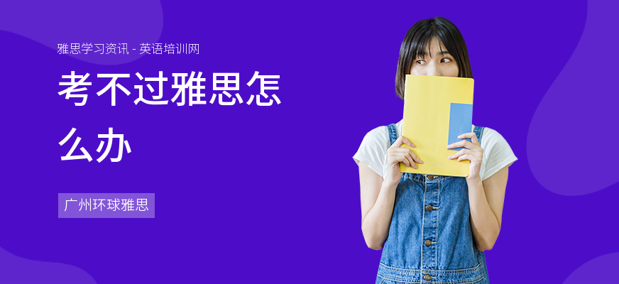 考不过雅思怎么办