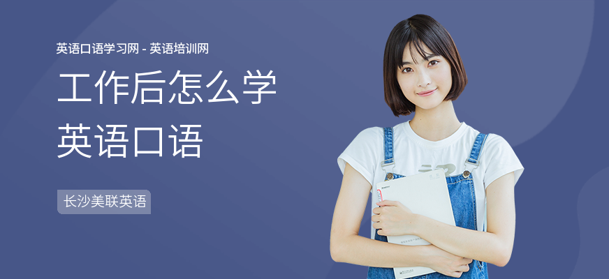 工作后怎么学英语口语