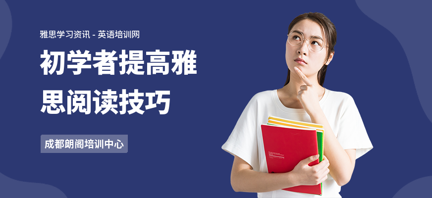 初学者提高雅思阅读技巧